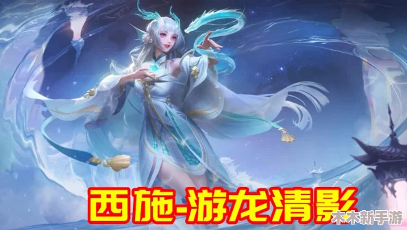 西施游龙清影去小内无爱心相却见古今多少事の浮沉