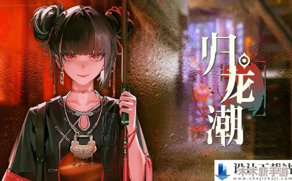 归龙潮语旧彩电任务：详细攻略助你轻松突破全关卡挑战