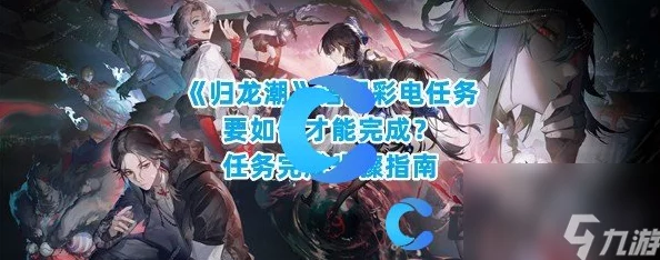 归龙潮语旧彩电任务：详细攻略助你轻松突破全关卡挑战