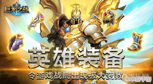 《巨龙之战》中英雄专属装备革新，重塑战场格局，战局变数激增！