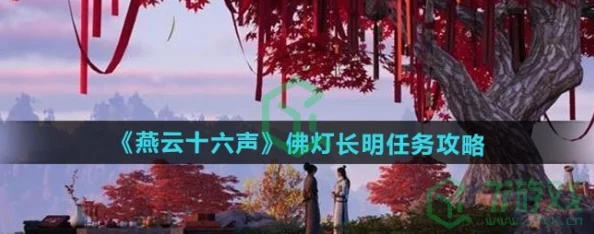 燕云十六声：详尽佛灯长明任务攻略，掌握步骤成就永恒光明指引之路