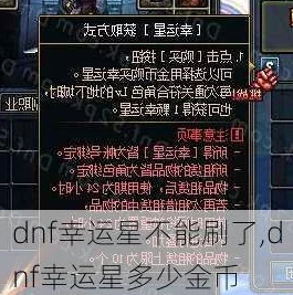 《地下城与勇士》幸运星系统全面效果及影响深度剖析概览