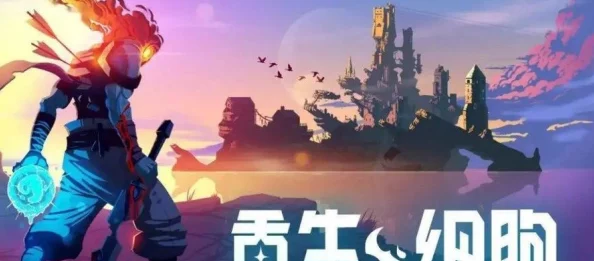 重生细胞：时光守护者全面挑战策略与游戏进阶攻略指南