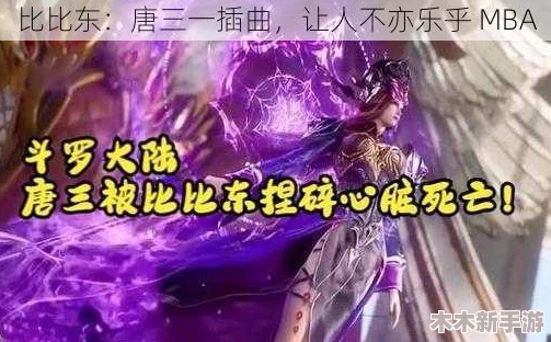 比比东被唐饭桶的不亦乐乎mba桃花岛是热议，揭示现代职场与古典传奇的碰撞魅力
