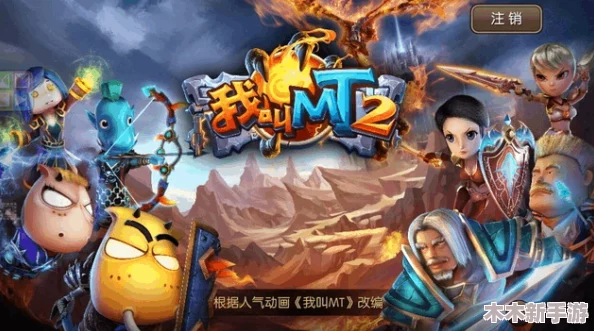 《我叫MT2》终极冰封挑战：史上最强轻松通关秘籍，一键破解游戏难关新境界！