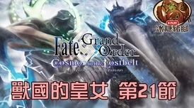 Fate/Grand Order：终焉之兽盖提亚的全面挑战与史诗对决解析