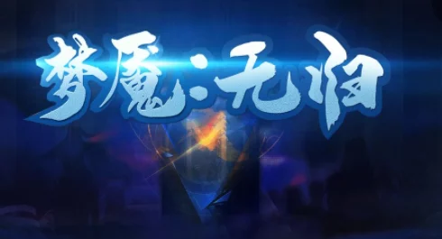 探索无尽梦回：最新兑换码大全与独家礼包福利一览