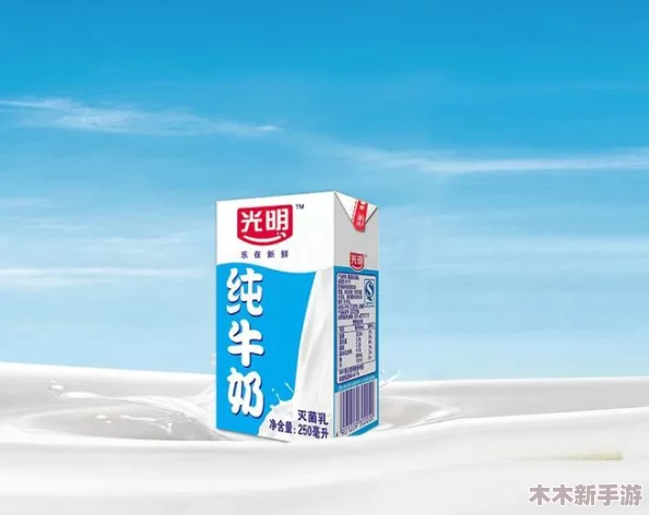 144子豪无穷无尽的浓郁牛奶：深入理解其独特风味与营养价值