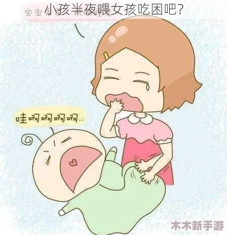 一小孩半夜喂女生吃困吧，竟引发网友热议，背后故事让人感动不已！