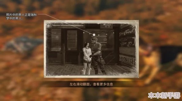 探索《明日之后》世界：寻找快乐101中失踪的瑞秋下落