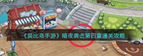 奥比岛手游暗夜第六章：全面突袭策略与隐藏关卡揭秘攻略