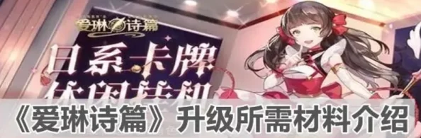 爱琳诗篇全面指南：角色不朽升阶材料详细清单与获取策略