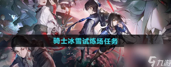 归龙潮：骑士挑战冰雪试炼场全攻略，高效完成任务步骤解析