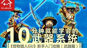 《怪物猎人GU》大剑选择指南：哪把武器最适合你的狩猎风格？