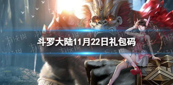 斗罗大陆H5最新有效兑换码大全：精选通用礼包激活码，助力冒险之旅畅通无阻！