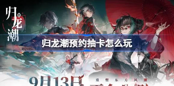 归龙潮烛：平民玩家是否值得一试的抽卡选择？