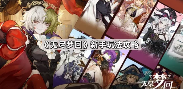 无尽梦回：新手玩家必看！高效队伍搭配策略与实战指南