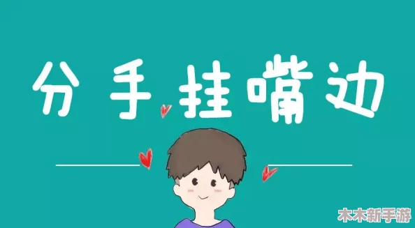 男女在一起愁愁愁视频素材全完：情感矛盾下的心理分析