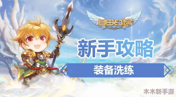 探索自由幻想手游：揭秘装备隐藏属性获取与高效洗练技巧