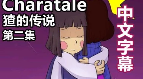 深入探讨undertale18+chara elue@63背后的神秘与创意