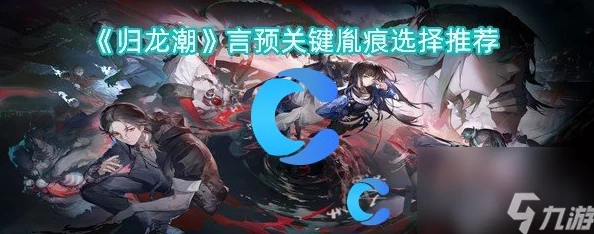 《归龙潮》中缠缠胤痕技能效果全面剖析：独特羁绊，改写战局的关键所在
