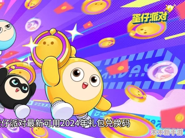 2024最新蛋仔派对永久兑换码全集，畅享无限福利与惊喜推荐！