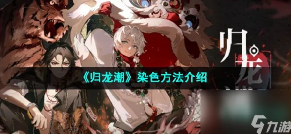《归龙潮》传统与现代交织的染色技艺全面指南与创意应用探索