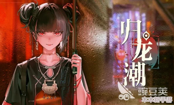 《归龙潮》传统与现代交织的染色技艺全面指南与创意应用探索