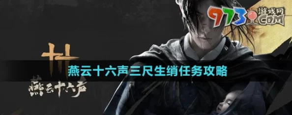 燕云十六声：详尽攻略解锁三尺生绡任务，探索古韵秘境与隐藏剧情