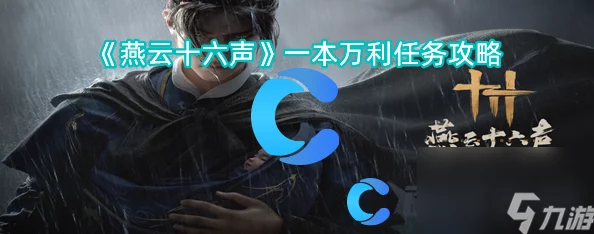 燕云十六声：全面攻略解析生灵无类任务完成技巧与步骤