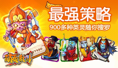 萌鬼乱斗策略大公开：平民玩家必备，五套顶尖阵容搭配指南！