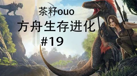 方舟生存进化系列：探索各版本难度巅峰，揭秘哪一作挑战极限最难征服？