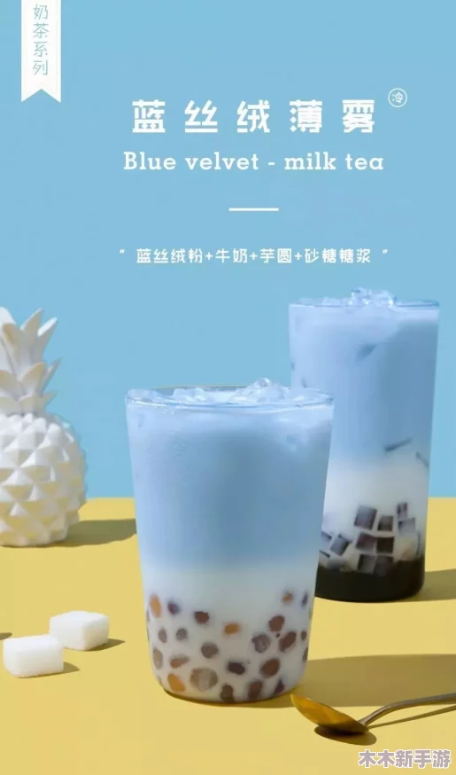 棉花加冰块等于牛奶(黄)：一种奇特的组合，展现了意想不到的化学反应与创意饮品的无限可能性