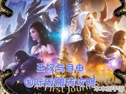 王权与自由国际服：高效搬砖职业大盘点及精选推荐