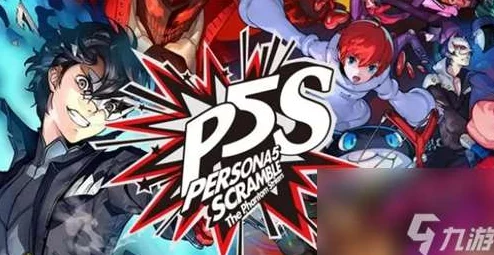《女神异闻录5》系列对比：P5S与皇家版（R）核心差异全览