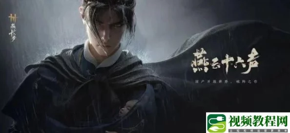 《燕云十六声》详细攻略：解锁万古明灯任务，照亮探索之旅的每一步