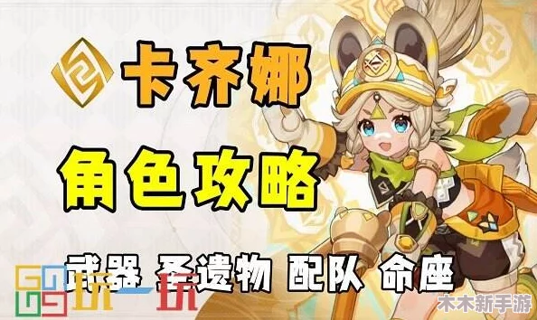 《原神》角色成长秘诀：卡齐娜全方位培养与养成策略指南