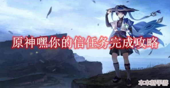 原神5.0版本全新任务攻略：嘿，你的信——详尽步骤助你轻松完成挑战！