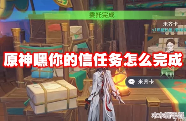原神5.0版本全新任务攻略：嘿，你的信——详尽步骤助你轻松完成挑战！