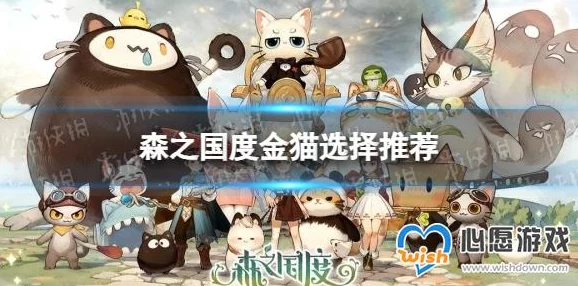 森之国度：精挑细选金猫伴侣，解锁最佳探险伙伴策略
