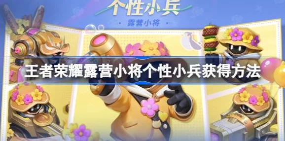 王者荣耀：解锁个性小兵'露营小将'，独家获取攻略大放送！