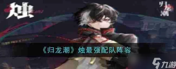 归龙潮策略指南：光属性角色高效配队搭配技巧与实战应用