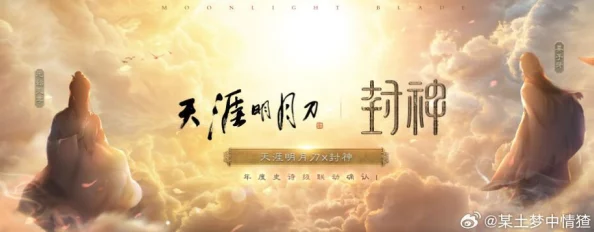《天涯明月刀》与封神系列梦幻联动，正式启动时间揭晓！