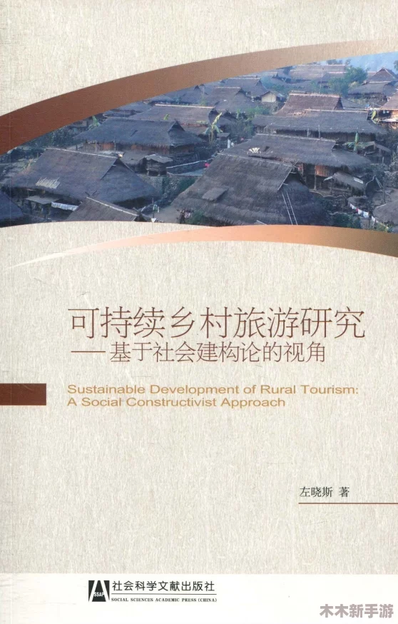 性──交───乱乡村：探讨社会因素与农村变迁对性观念的影响