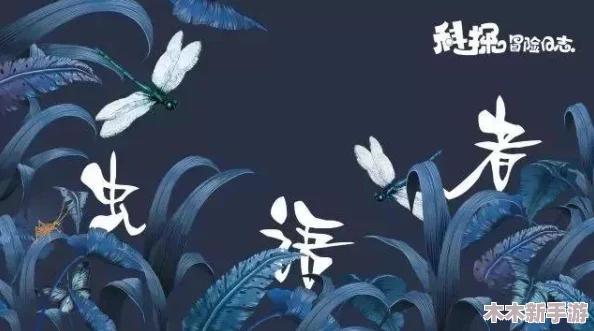探索暗喻幻想Demo：黄金虫效果惊艳登场，沉浸式体验强力推荐！