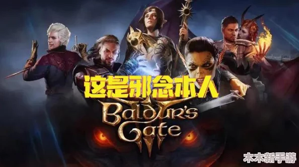博德之门3：终极策略指南——邪魔邪术士BD配置全面剖析与实战应用