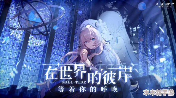 探寻灵魂潮汐知情者：揭秘角色背后的故事与独特魅力
