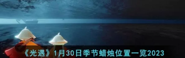 光遇2023年最新蜡烛兑换码大放送，独家礼包解锁你的奇幻之旅