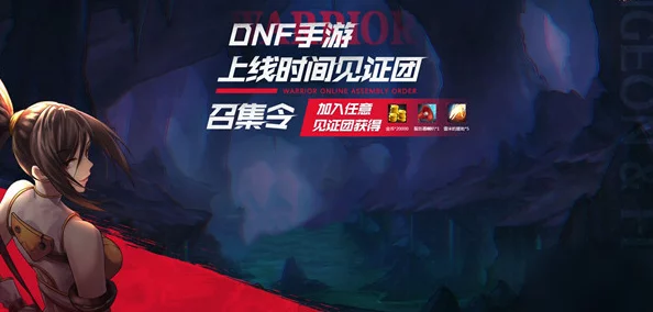 DNF手游：独家揭秘见证团活动精彩内容，共赴冒险盛宴！