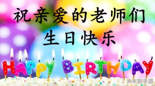 老婆生日3q惊喜：用心准备的特别时刻，让她感受到爱的温暖与甜蜜，创造难忘的回忆